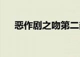 恶作剧之吻第二部湘琴说受不了是哪集