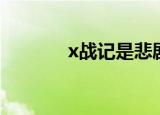 x战记是悲剧吗（x战记结局）