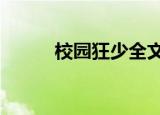 校园狂少全文阅读（校园狂少4）