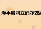 泽平粉刺立消净效果好吗（泽平粉刺立消净）