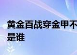 黄金百战穿金甲不破楼兰终不还这句诗的作者是谁