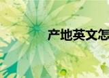 产地英文怎么读（产地英文）