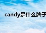 candy是什么牌子鞋（candy是什么牌子）