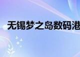 无锡梦之岛数码港营业时间（无锡梦之岛）