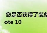  您是否获得了装备好的Note 10+或紧凑型Note 10
