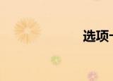 选项卡mix  plus