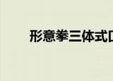 形意拳三体式口诀（形意拳三体式）