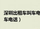 深圳出租车叫车电话号码多少（深圳出租车叫车电话）