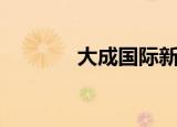 大成国际新闻（大成网新闻）