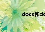 docx和doc的区别（doc）