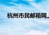 杭州市民邮箱网上申请（杭州市民邮箱）