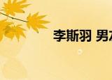 李斯羽 男友（李斯羽男友）