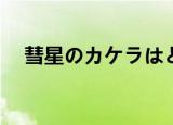 彗星のカケラはどこに?（younha彗星）