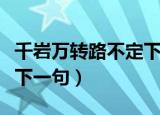 千岩万转路不定下一句是啥（千岩万转路不定下一句）