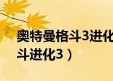 奥特曼格斗3进化下载怎么玩（wii奥特曼格斗进化3）