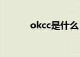 okcc是什么（okc是什么意思）