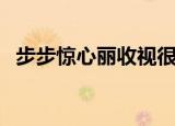 步步惊心丽收视很低么（步步惊情收视率）