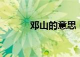邓山的意思（邓山是什么意思）