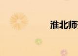 淮北师范大学新校区