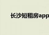 长沙短租房app哪个好（长沙短租房）