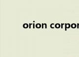 orion corporation公司（orion）