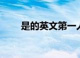 是的英文第一人称单数（是的英文）