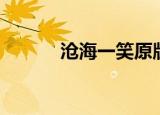 沧海一笑原版歌曲（沧海一笑）