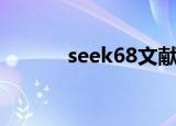 seek68文献下载器（seek68）