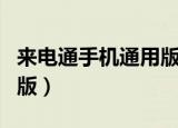来电通手机通用版怎么关闭（来电通手机通用版）
