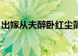 出嫁从夫醉卧红尘简介（出嫁从夫 醉卧红尘）
