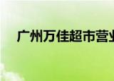 广州万佳超市营业时间（广州万佳超市）