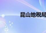 昆山地税局官网（昆山地税）