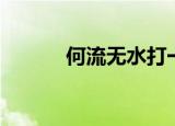 何流无水打一成语（何流无水）