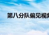 第八分队偏见视频攻略（第八分队偏见）