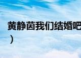 黄静茵我们结婚吧（我们结婚了黄静茵金勇俊）