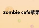 zombie cafe苹果破解版（zombie cafe）
