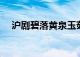 沪剧碧落黄泉玉茹自叹（沪剧碧落黄泉）