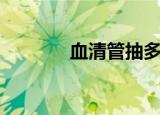 血清管抽多少毫升（血清管）