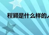 程颢是什么样的人（程颢是哪个朝代的）