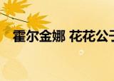 霍尔金娜 花花公子（霍尔金娜 花花公子）