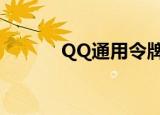 QQ通用令牌（qq令牌序列号）