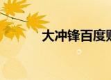 大冲锋百度贴吧（大冲锋配置）