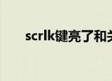 scrlk键亮了和关了有啥区别（scrlk）