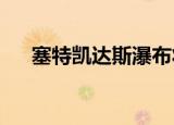 塞特凯达斯瀑布将要灭亡的原因是什么
