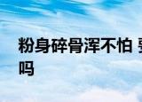 粉身碎骨浑不怕 要留清白在人间是化学变化吗