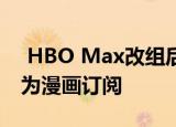  HBO Max改组后 DC Universe将重新启动为漫画订阅