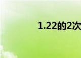 1.22的2次方（22的2次方）