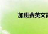 加班费英文简称（加班费英文）