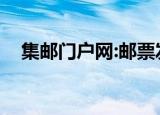 集邮门户网:邮票发行公告（集邮门户网）