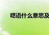 呓语什么意思及拼音（呓语什么意思）